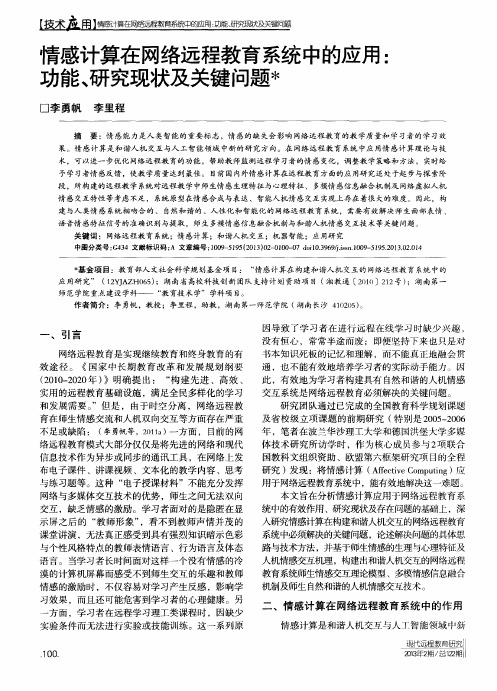 情感计算在网络远程教育系统中的应用：功能、研究现状及关键问题