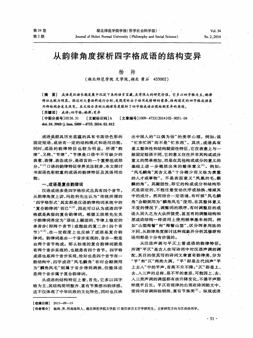 从韵律角度探析四字格成语的结构变异