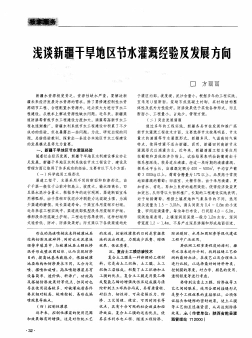 浅谈新疆干旱地区节水灌溉经验及发展方向