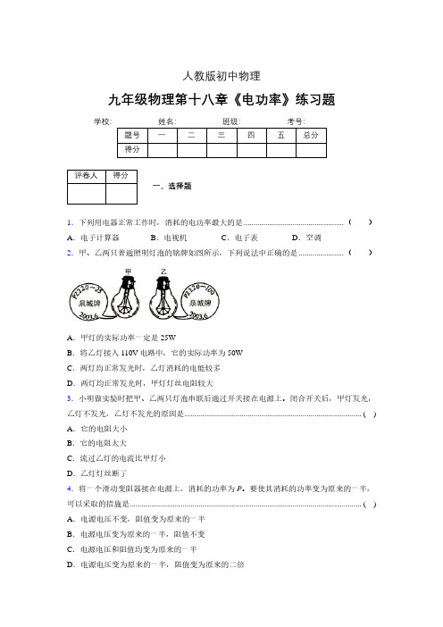 九年级物理第十八章第二节《电功率》随堂练习新人教版 (351)