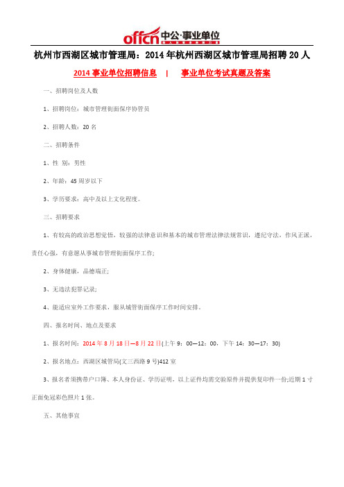 杭州市西湖区城市管理局：2014年杭州西湖区城市管理局招聘20人