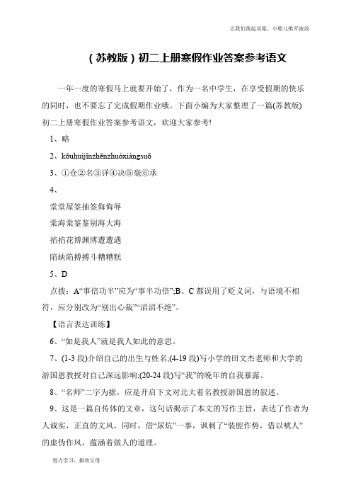 (苏教版)初二上册寒假作业答案参考语文