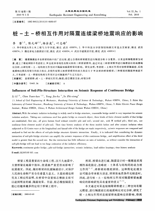 桩-土-桥相互作用对隔震连续梁桥地震响应的影响