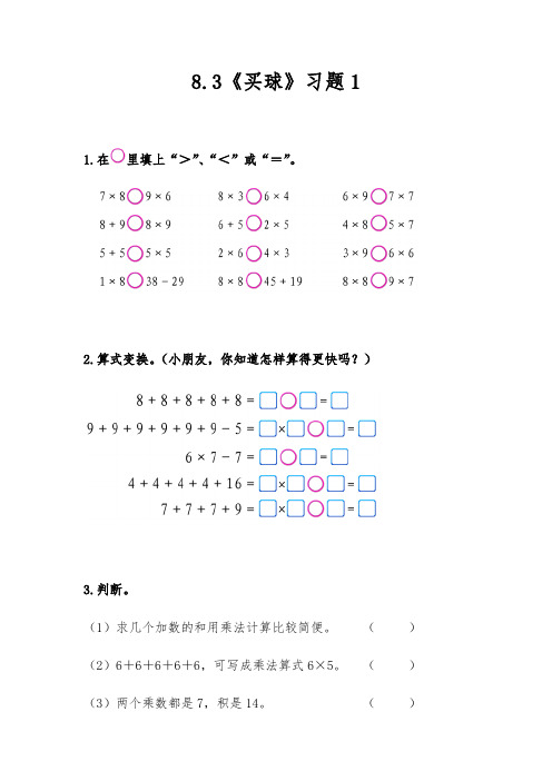 北师大版二年级数学上册试题 一课一练8.3《买球》习题1(含答案)