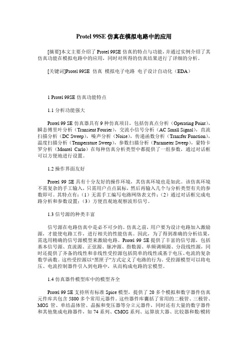 Protel 99SE仿真在模拟电路中的应用