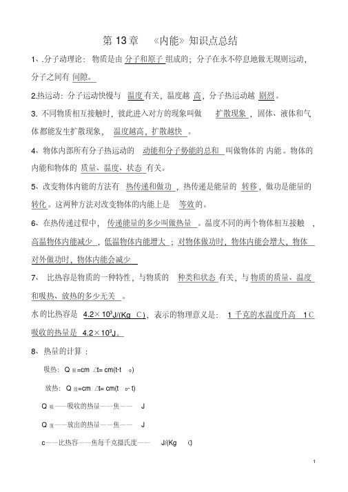 13章内能的知识点总结