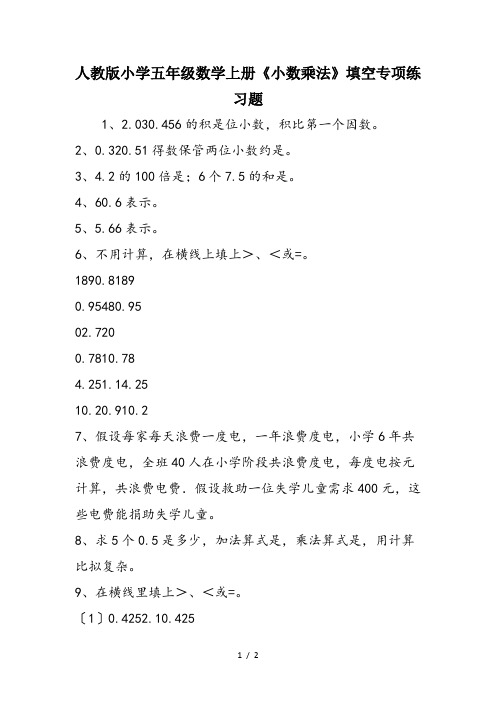 人教版小学五年级数学上册《小数乘法》填空专项练习题