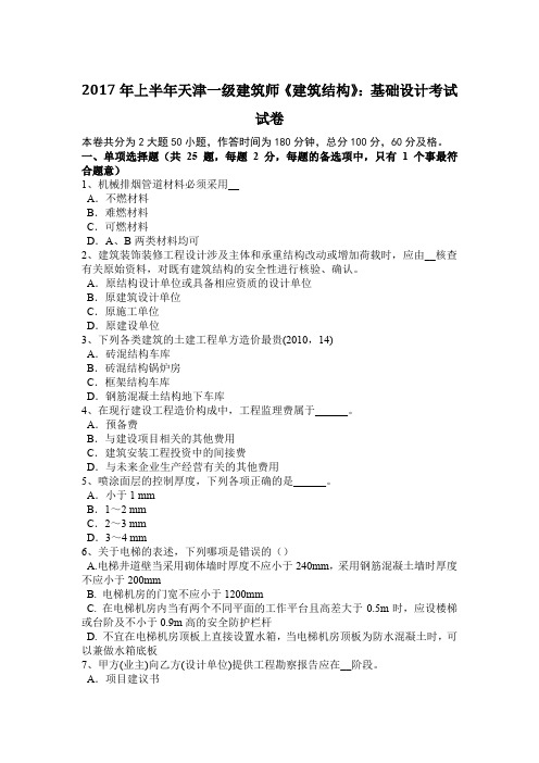 2017年上半年天津一级建筑师《建筑结构》：基础设计考试试卷