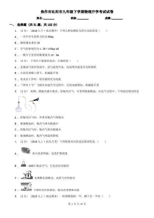 焦作市沁阳市九年级下学期物理开学考试试卷