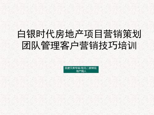 [管理必备]2016年白银时代房地产项目营销策划团队管理客户营销技巧培训