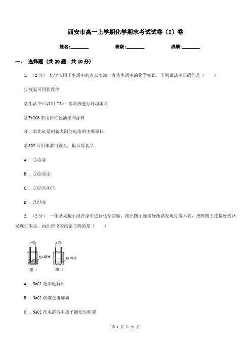 西安市高一上学期化学期末考试试卷(I)卷(测试)