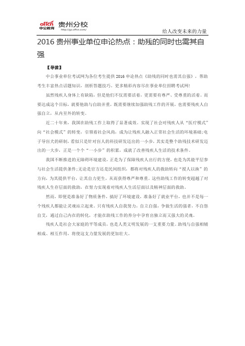 2016贵州事业单位申论热点：助残的同时也需其自强