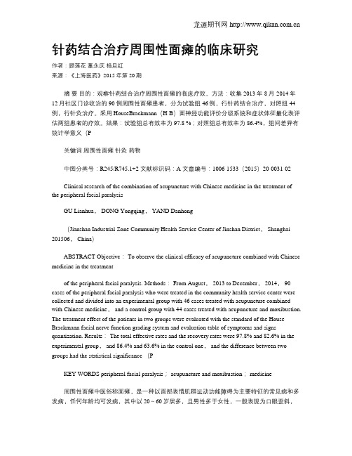 针药结合治疗周围性面瘫的临床研究