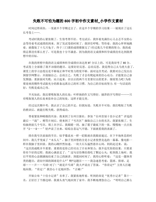 失败不可怕为题的600字初中作文素材_小学作文素材