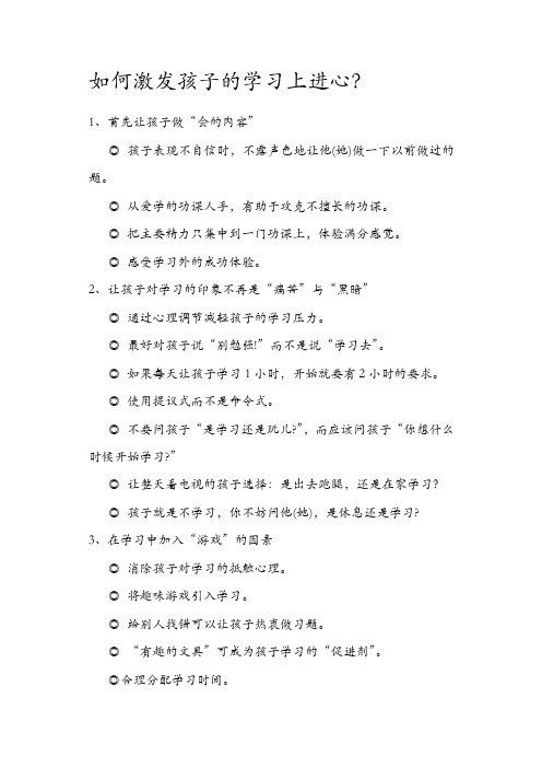 【精品】[通用]小学生家长妙招：如何激发孩子的学习上进心？