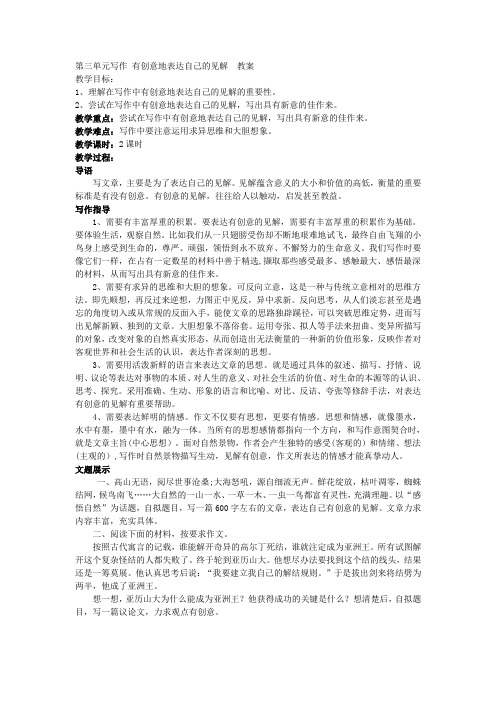 2018年秋新版苏教版九年级上册语文 第三单元 写作 有创意地表达自己的见解  精制教案