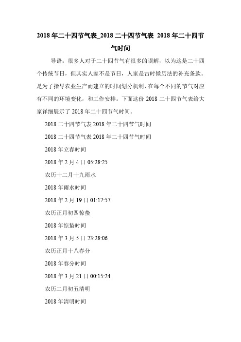 2018年二十四节气表_2018二十四节气表 2018年二十四节气时间 .doc