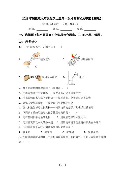 2021年湘教版九年级化学上册第一次月考考试及答案【精选】