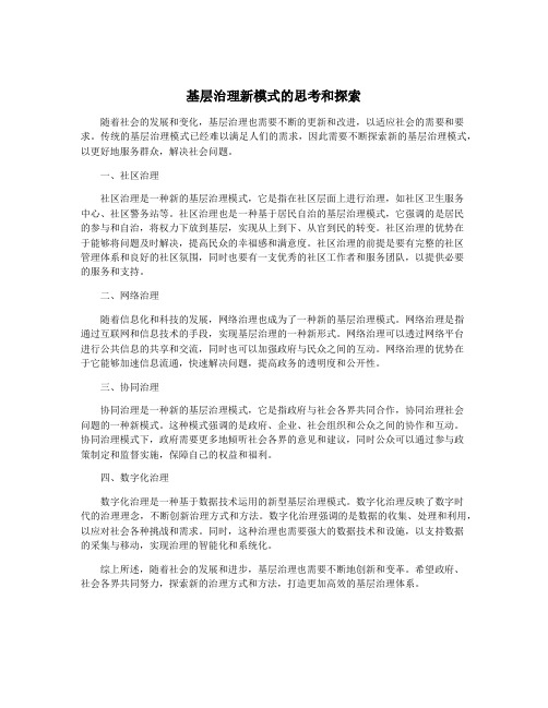 基层治理新模式的思考和探索