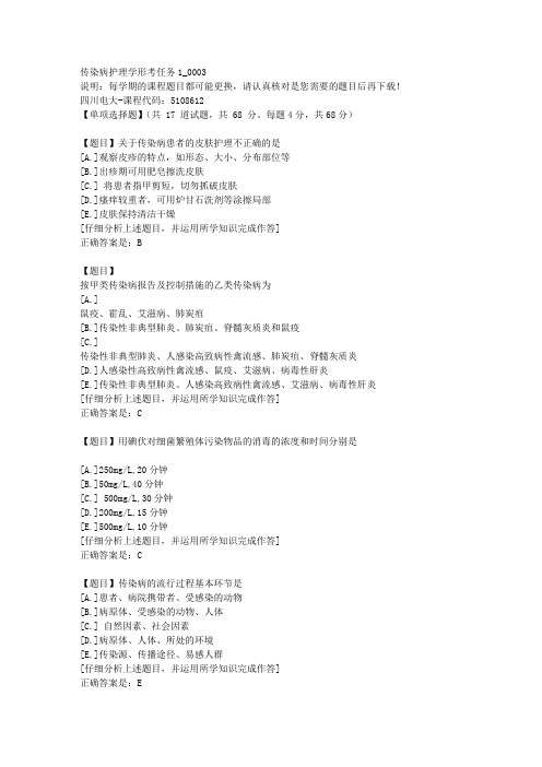 四川电大《传染病护理学形考任务1》3-课程号：5108612学习资料答案