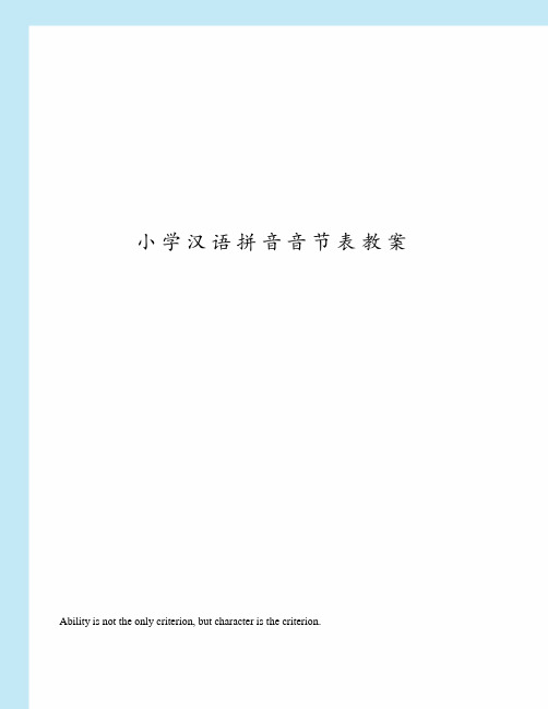 小学汉语拼音音节表教案