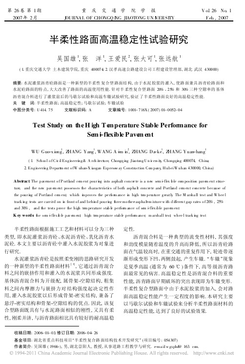 半柔性路面高温稳定性试验研究