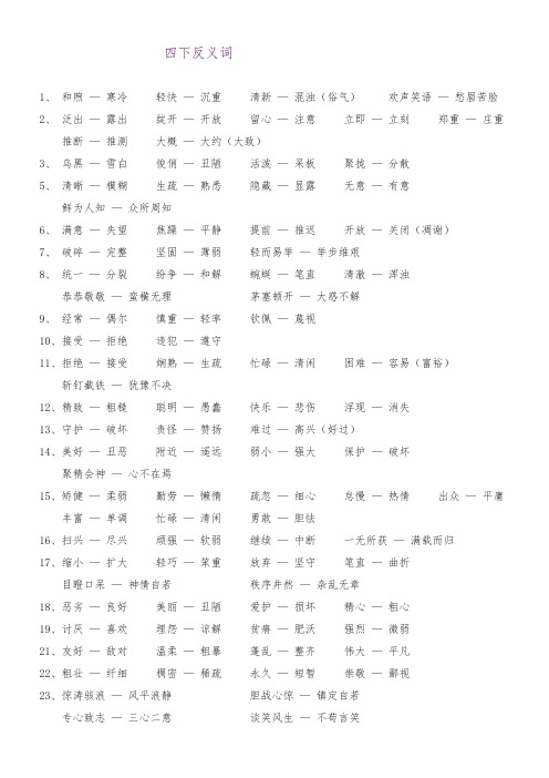 2018-2019学年苏教版四年级语文下册四下反义词复习整理