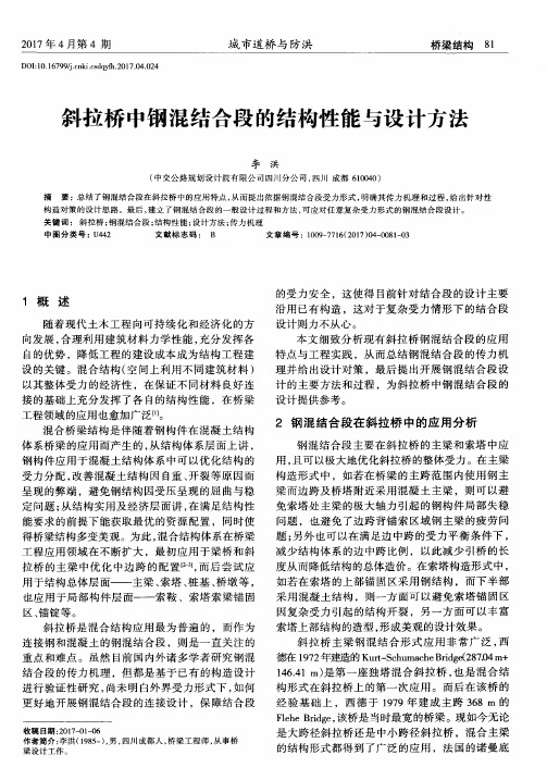 斜拉桥中钢混结合段的结构性能与设计方法