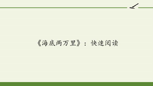 部编版七年级语文下册《海底两万里》课件优质版PPT