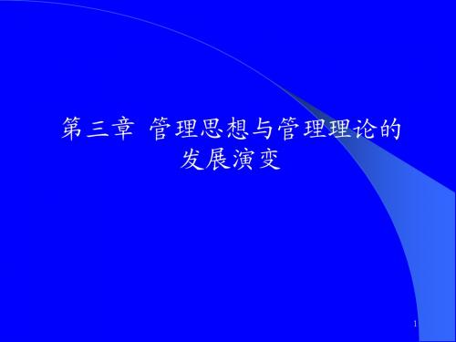 管理学原理第03章 管理思想与管理理论的发展演变02 - 复件