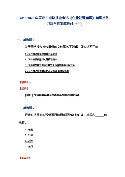 2019-2020年天津市资格从业考试《企业管理知识》知识点练习题含答案解析(七十三)