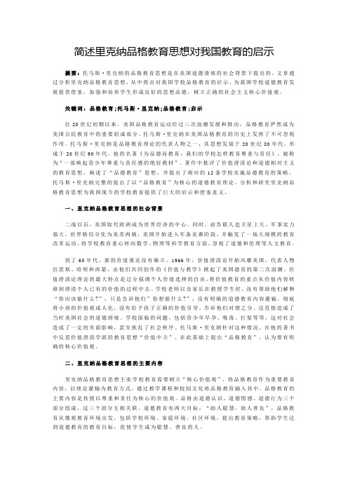 简述里克纳品格教育思想对我国教育的启示1