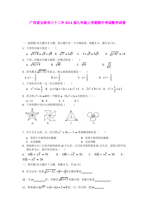 广西省玉林市三十二中2014届九年级上学期期中考试数学试卷   新人教版