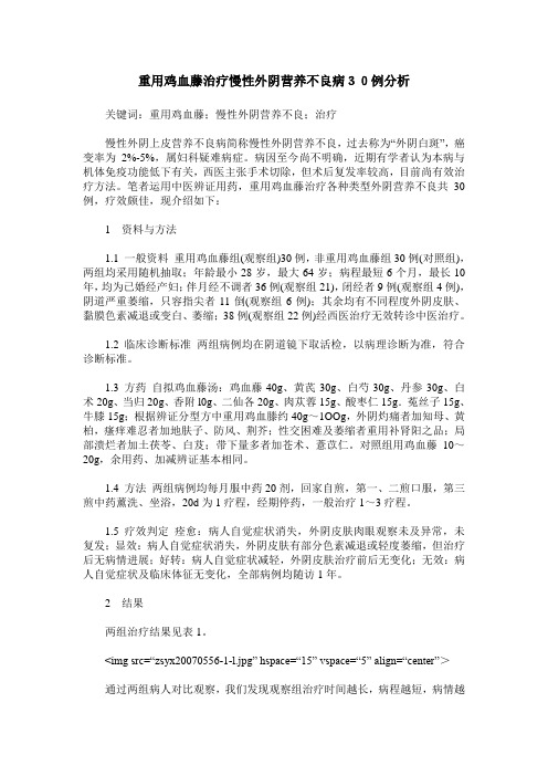 重用鸡血藤治疗慢性外阴营养不良病30例分析