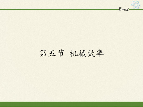 2020-2021学年沪科版八年级物理全一册课件-10.5 机械效率