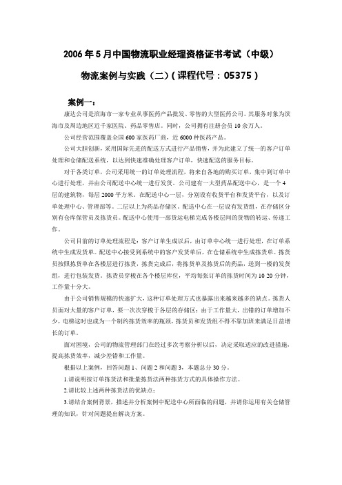 2006年5月物流案例与实践