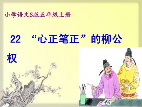柳公权课件