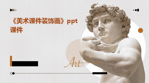 《美术课件装饰画》ppt课件