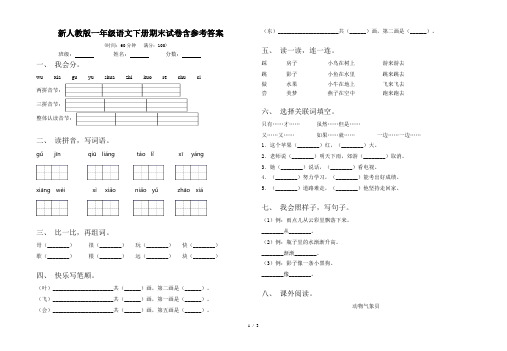 新人教版一年级语文下册期末试卷含参考答案