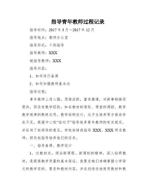 指导青年教师过程记录