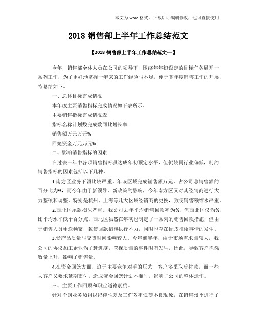 2018年度标准销售部上半年工作总结范文