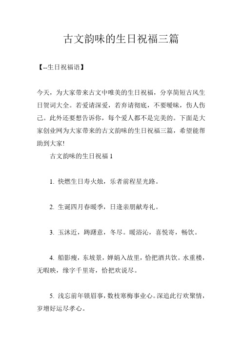 古文韵味的生日祝福三篇
