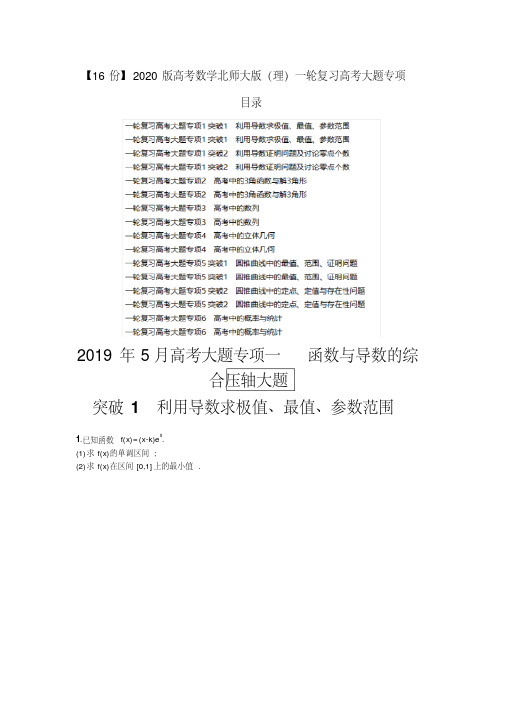 【16份】2020版高考数学北师大版(理)一轮复习高考大题专项