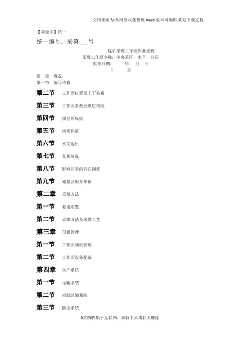 【统一】采煤工作面作业规