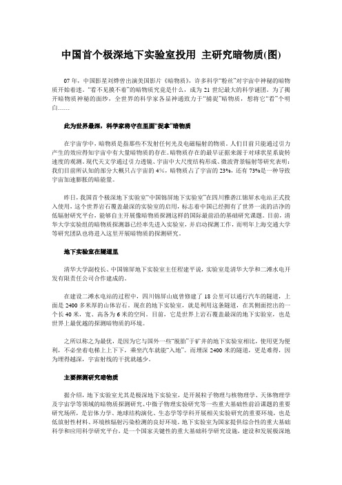 中国首个极深地下实验室投用 主研究暗物质