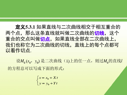 二次曲线的切线