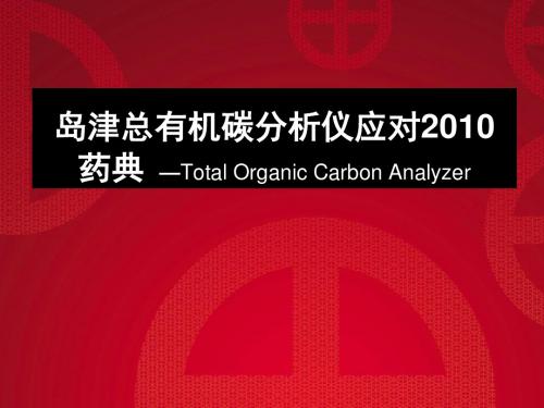 岛津TOC分析仪-chengdu
