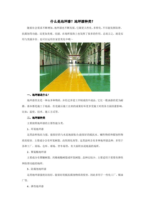什么是地坪漆？地坪漆种类？