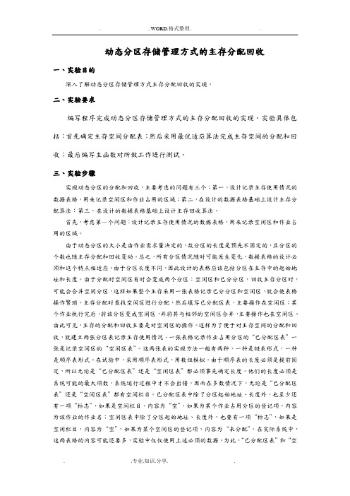 动态分区存储管理方式的主存分配回收