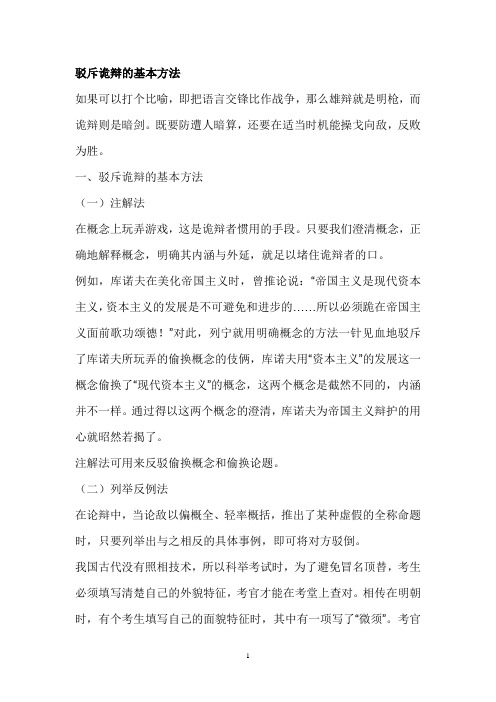 驳斥诡辩的基本方法